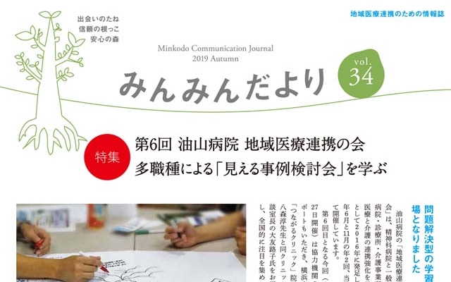油山病院｜季刊誌「みんみんだより」