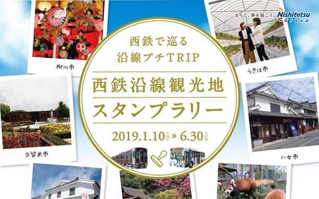 西鉄沿線スタンプラリーツール
